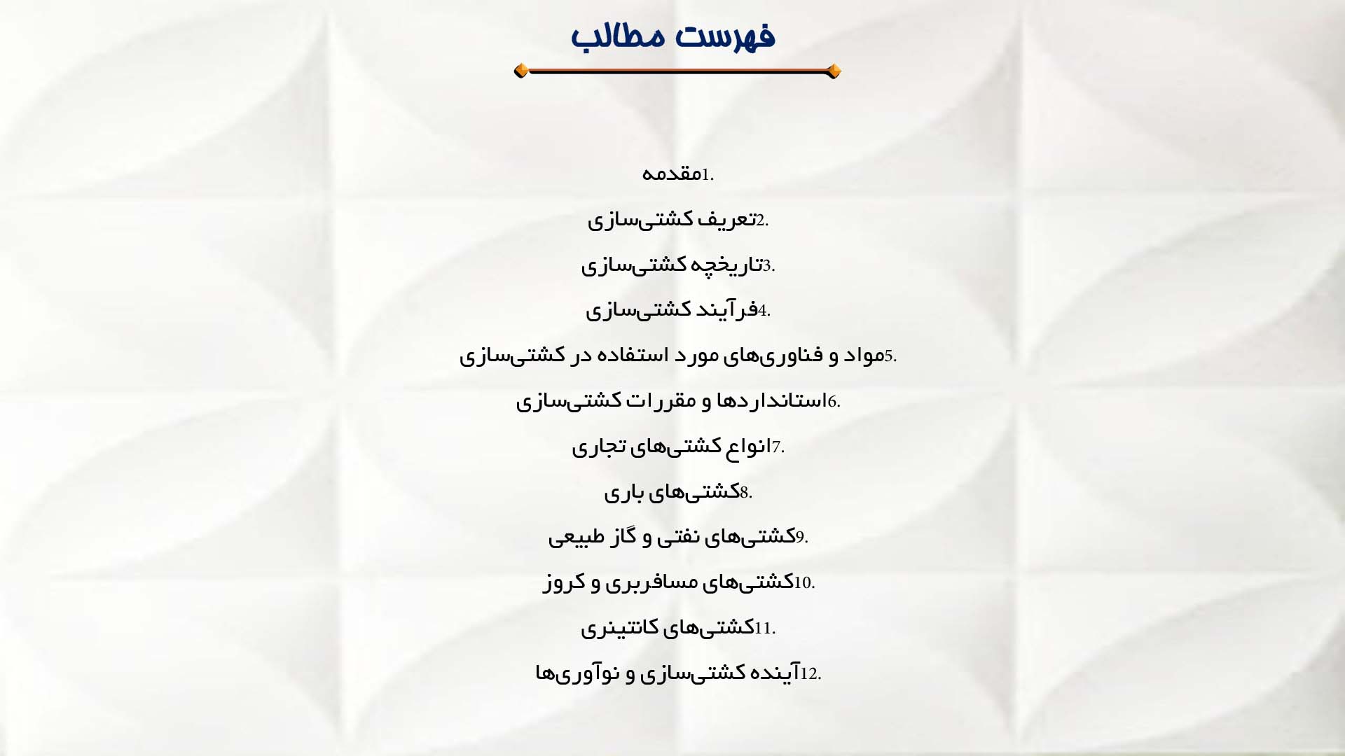 پاورپوینت در مورد کشتی‌سازی و انواع کشتی‌های تجاری